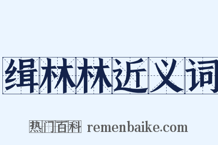 缉林林近义词是什么意思的图片